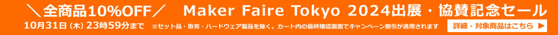 Maker Faire Tokyo 2024出展・協賛記念セール