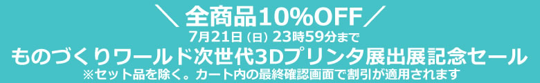 日本ものづくりワールド次世代3Dプリンター展出展記念セール
