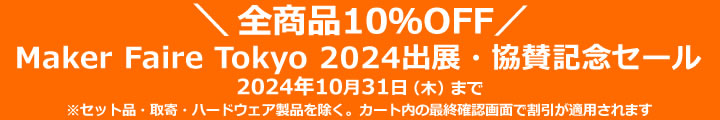 Maker Faire Tokyo 2024出展・協賛記念セール