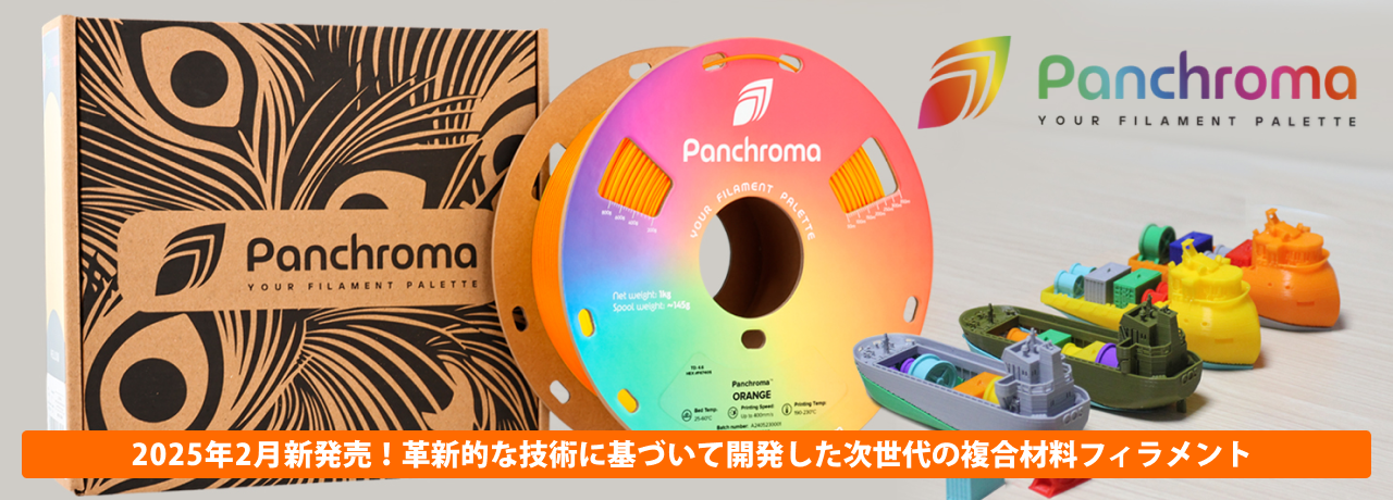 Panchroma CoPE フィラメント