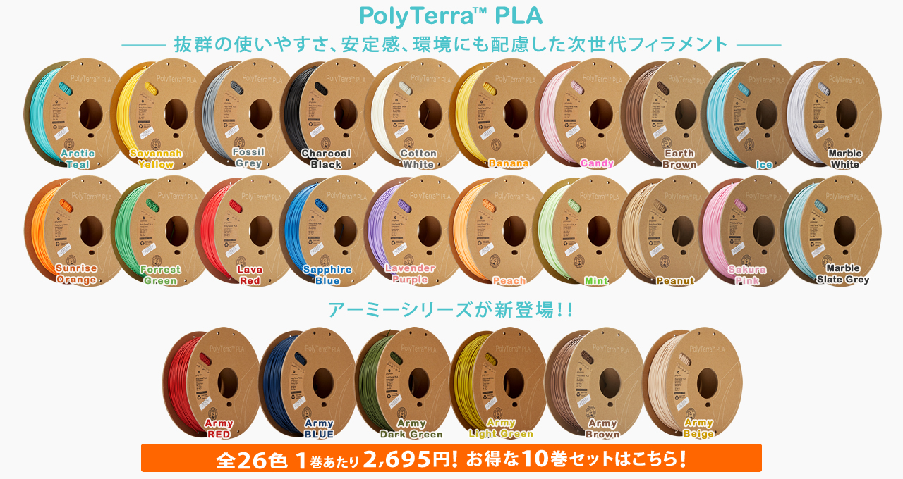 PolyTerra PLA フィラメント